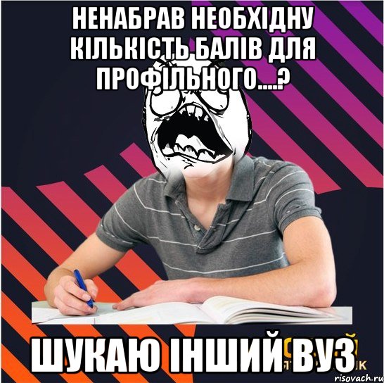 ненабрав необхідну кількість балів для профільного....? шукаю інший вуз, Мем Типовий одинадцятикласник