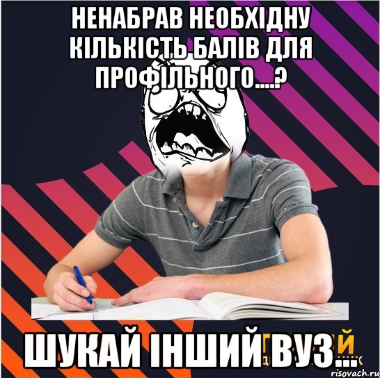 ненабрав необхідну кількість балів для профільного....? шукай інший вуз..., Мем Типовий одинадцятикласник