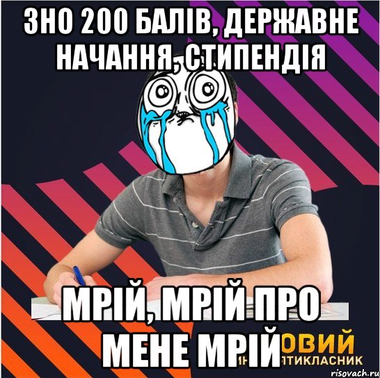 зно 200 балів, державне начання, стипендія мрій, мрій про мене мрій