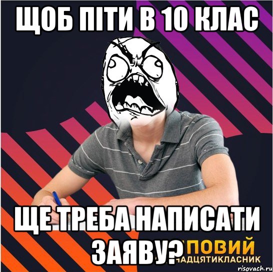 щоб піти в 10 клас ще треба написати заяву?, Мем Типовий одинадцятикласник