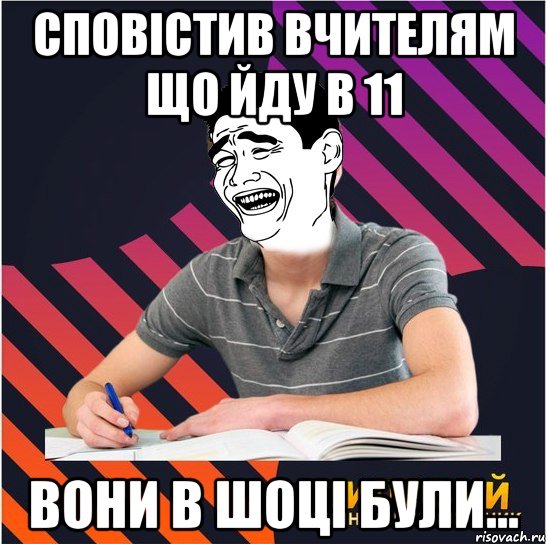 сповістив вчителям що йду в 11 вони в шоці були..., Мем Типовий одинадцятикласник