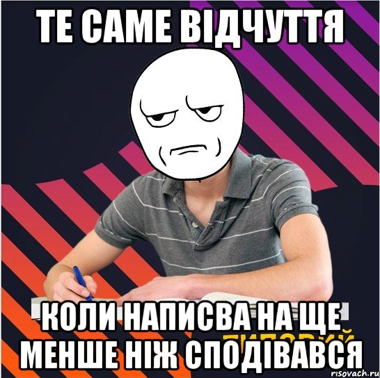 те саме відчуття коли написва на ще менше ніж сподівався, Мем Типовий одинадцятикласник