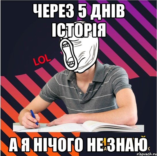 через 5 днів історія а я нічого не знаю, Мем Типовий одинадцятикласник