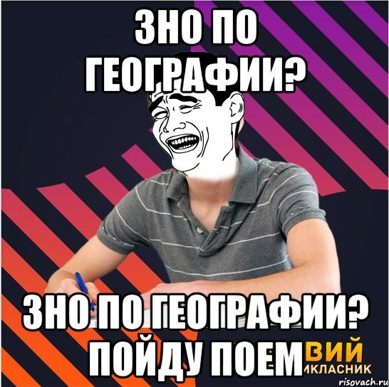 зно по географии? зно по географии? пойду поем, Мем Типовий одинадцятикласник