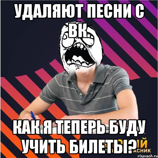 удаляют песни с вк. как я теперь буду учить билеты?, Мем Типовий одинадцятикласник