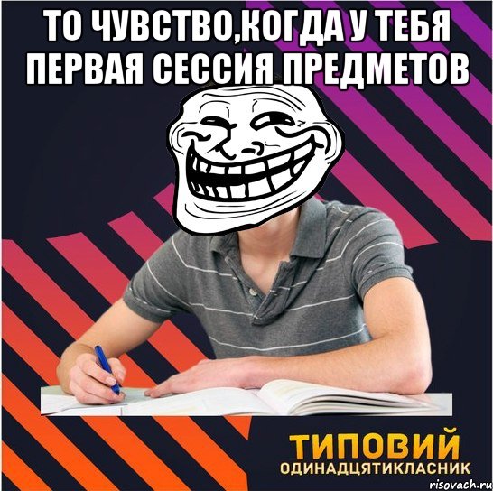 то чувство,когда у тебя первая сессия предметов , Мем Типовий одинадцятикласник