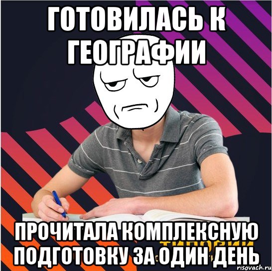 готовилась к географии прочитала комплексную подготовку за один день, Мем Типовий одинадцятикласник