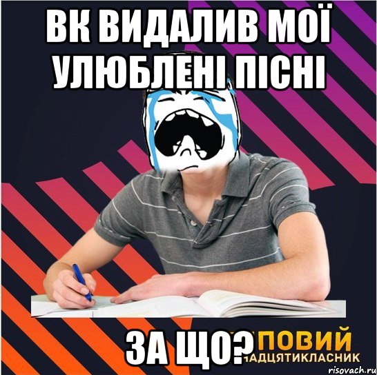 вк видалив мої улюблені пісні за що?