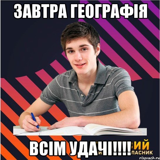 завтра географія всім удачі!!!, Мем Типовий одинадцятикласник