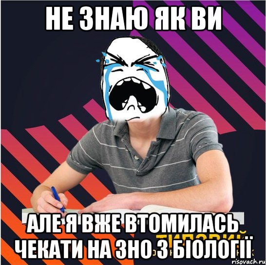 не знаю як ви але я вже втомилась чекати на зно з біології