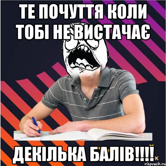 те почуття коли тобі не вистачає декілька балів!!!, Мем Типовий одинадцятикласник