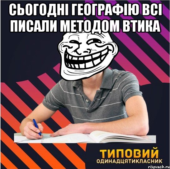 сьогодні географію всі писали методом втика 