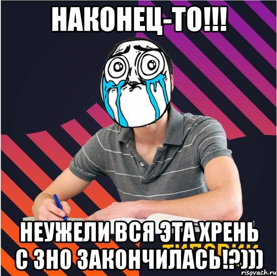 наконец-то!!! неужели вся эта хрень с зно закончилась!?))), Мем Типовий одинадцятикласник