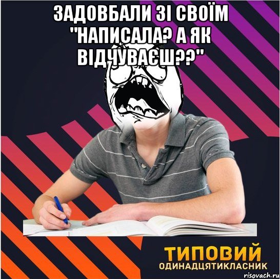 задовбали зі своїм "написала? а як відчуваєш??" , Мем Типовий одинадцятикласник