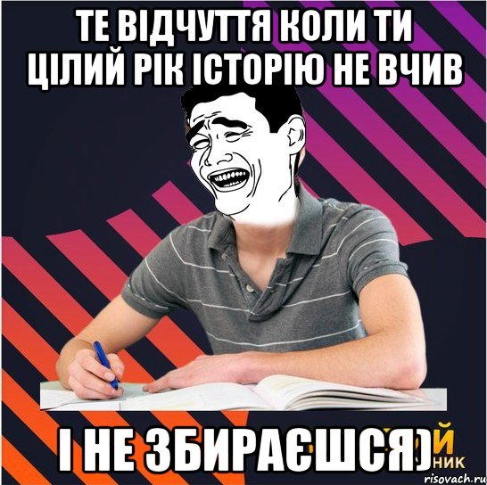 те відчуття коли ти цілий рік історію не вчив і не збираєшся), Мем Типовий одинадцятикласник