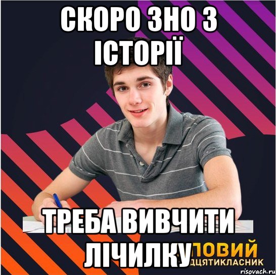 скоро зно з історії треба вивчити лічилку, Мем Типовий одинадцятикласник