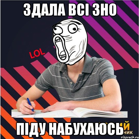 здала всі зно піду набухаюсь, Мем Типовий одинадцятикласник