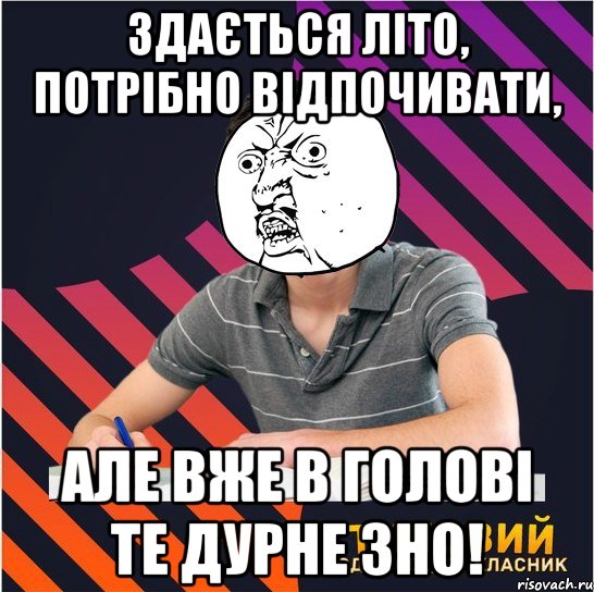 здається літо, потрібно відпочивати, але вже в голові те дурне зно!, Мем Типовий одинадцятикласник