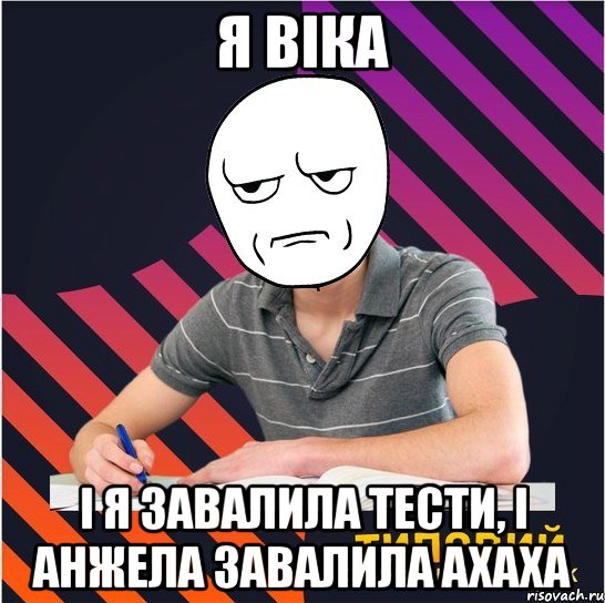 я віка і я завалила тести, і анжела завалила ахаха, Мем Типовий одинадцятикласник