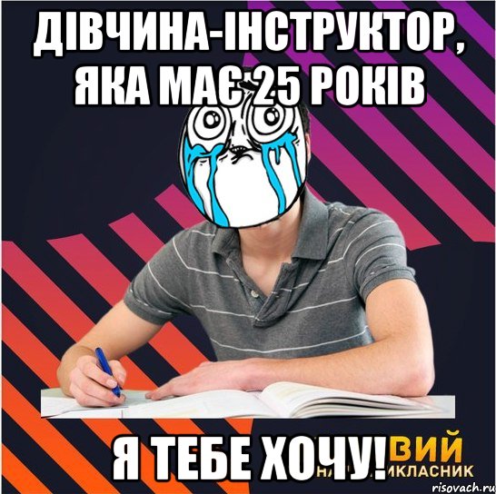 дівчина-інструктор, яка має 25 років я тебе хочу!, Мем Типовий одинадцятикласник