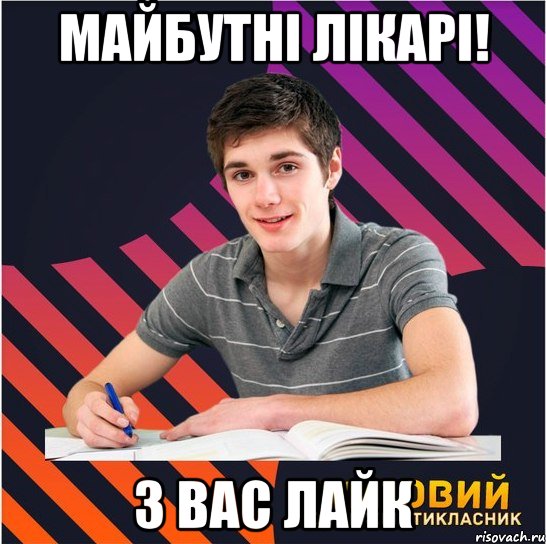 майбутні лікарі! з вас лайк, Мем Типовий одинадцятикласник