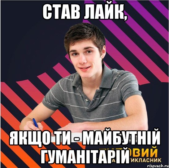 став лайк, якщо ти - майбутній гуманітарій, Мем Типовий одинадцятикласник