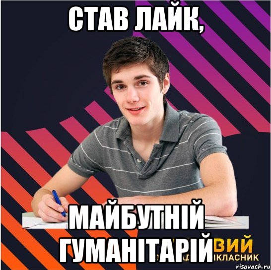 став лайк, майбутній гуманітарій, Мем Типовий одинадцятикласник