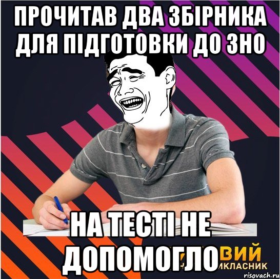 прочитав два збірника для підготовки до зно на тесті не допомогло, Мем Типовий одинадцятикласник