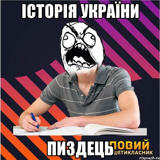 історія україни пиздець, Мем Типовий одинадцятикласник