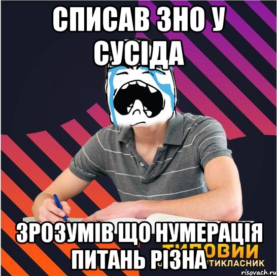 списав зно у сусіда зрозумів що нумерація питань різна