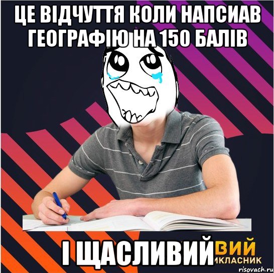 це відчуття коли напсиав географію на 150 балів і щасливий, Мем Типовий одинадцятикласник