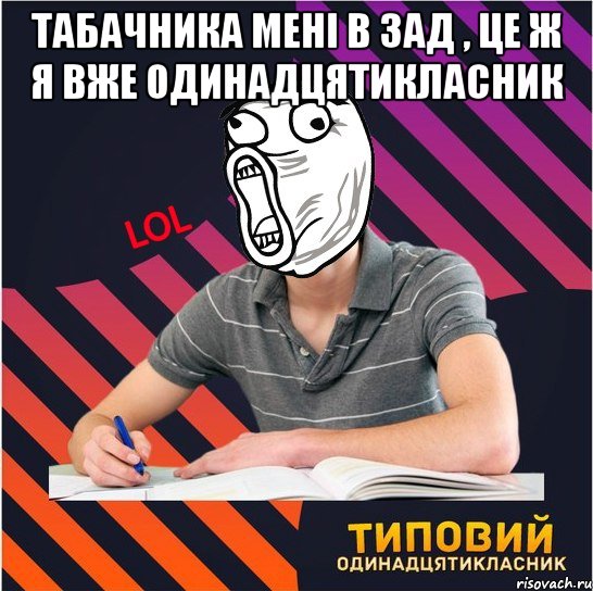 табачника мені в зад , це ж я вже одинадцятикласник , Мем Типовий одинадцятикласник