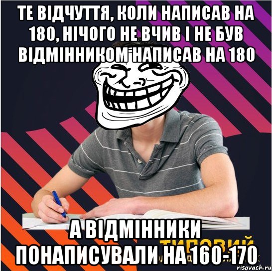 те відчуття, коли написав на 180, нічого не вчив і не був відмінником написав на 180 а відмінники понаписували на 160-170, Мем Типовий одинадцятикласник