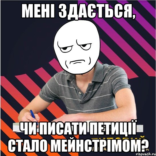 мені здається, чи писати петиції стало мейнстрімом?, Мем Типовий одинадцятикласник