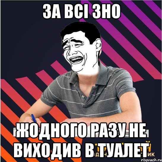 за всі зно жодного разу не виходив в туалет, Мем Типовий одинадцятикласник