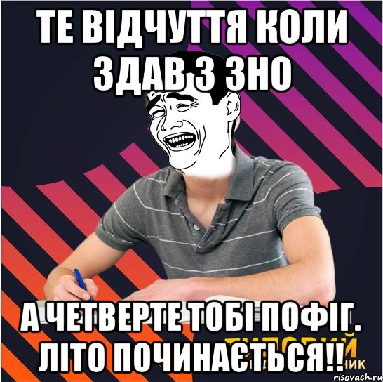 те відчуття коли здав 3 зно а четверте тобі пофіг. літо починається!!, Мем Типовий одинадцятикласник