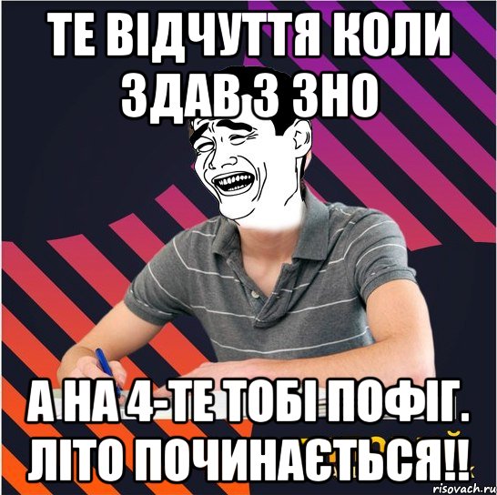 те відчуття коли здав 3 зно а на 4-те тобі пофіг. літо починається!!, Мем Типовий одинадцятикласник