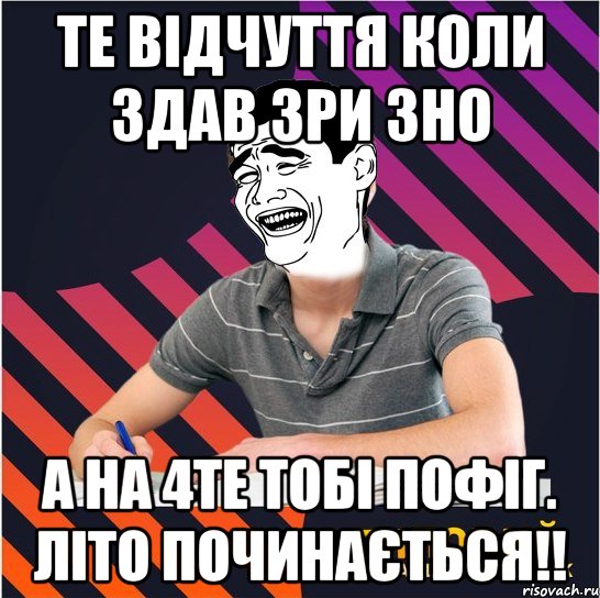 те відчуття коли здав 3ри зно а на 4те тобі пофіг. літо починається!!, Мем Типовий одинадцятикласник