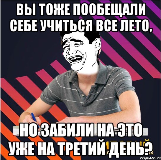 вы тоже пообещали себе учиться все лето, но забили на это уже на третий день?, Мем Типовий одинадцятикласник