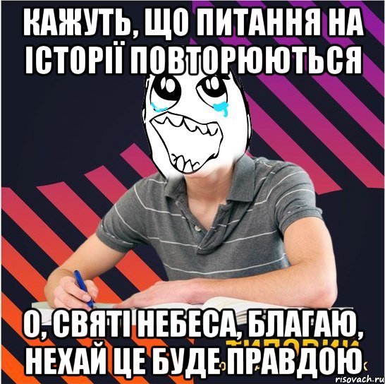 кажуть, що питання на історії повторюються о, святі небеса, благаю, нехай це буде правдою, Мем Типовий одинадцятикласник