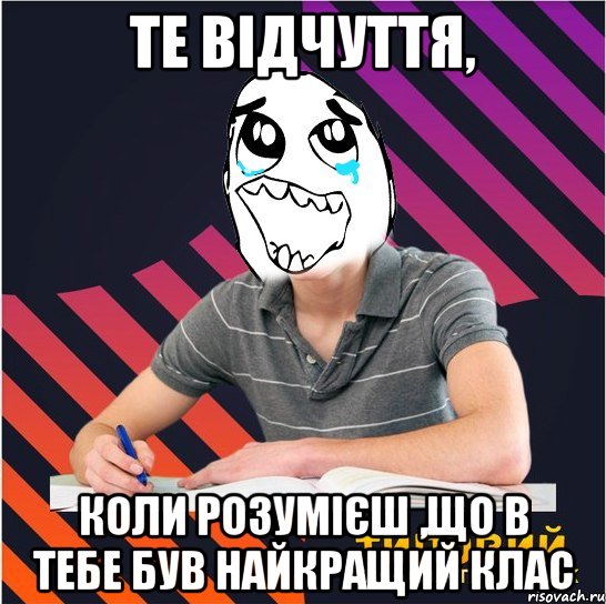 те відчуття, коли розумієш ,що в тебе був найкращий клас, Мем Типовий одинадцятикласник