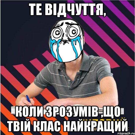 те відчуття, коли зрозумів ,що твій клас найкращий, Мем Типовий одинадцятикласник