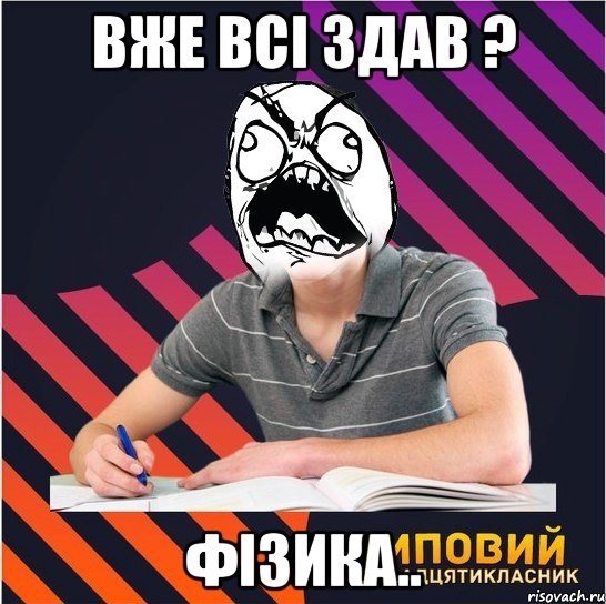 вже всі здав ? фізика.., Мем Типовий одинадцятикласник