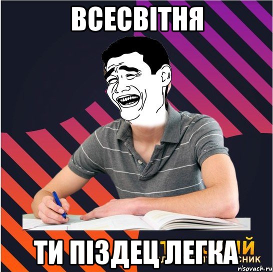 всесвітня ти піздец легка, Мем Типовий одинадцятикласник
