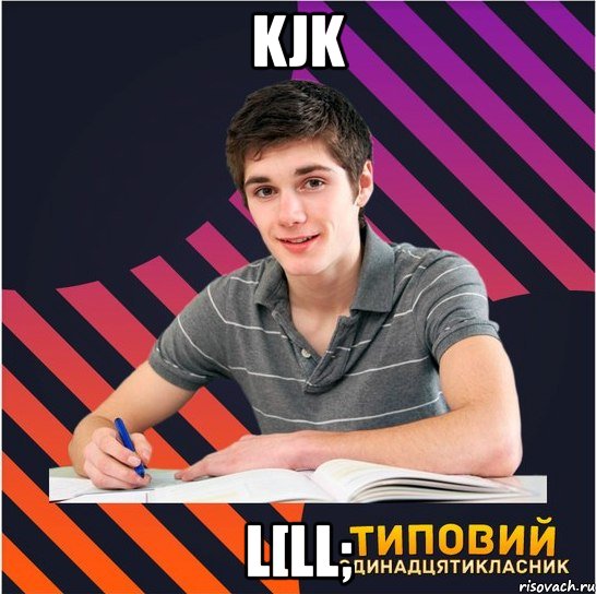 kjk l[ll;, Мем Типовий одинадцятикласник