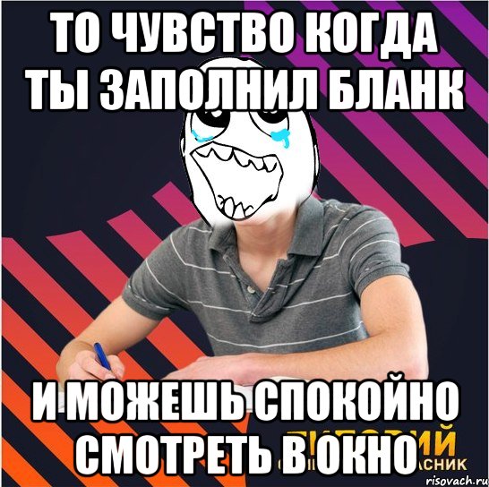 то чувство когда ты заполнил бланк и можешь спокойно смотреть в окно, Мем Типовий одинадцятикласник