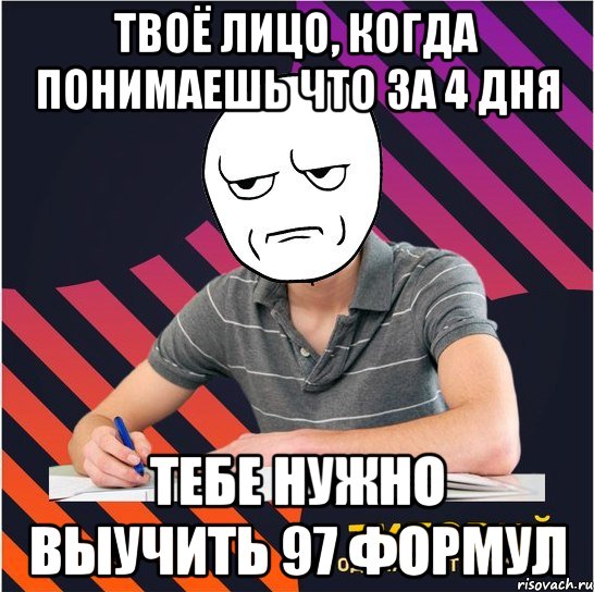 твоё лицо, когда понимаешь что за 4 дня тебе нужно выучить 97 формул, Мем Типовий одинадцятикласник