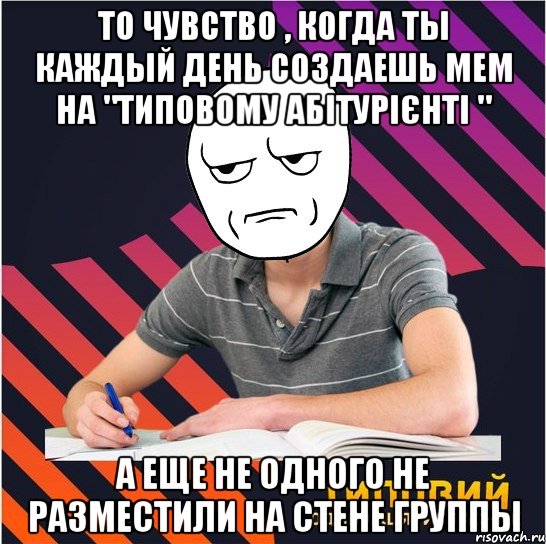 то чувство , когда ты каждый день создаешь мем на "типовому абітурієнті " а еще не одного не разместили на стене группы, Мем Типовий одинадцятикласник