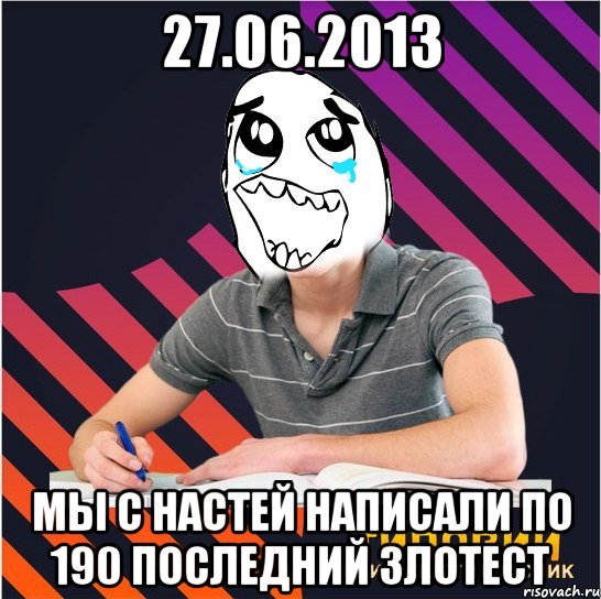 27.06.2013 мы с настей написали по 190 последний злотест, Мем Типовий одинадцятикласник