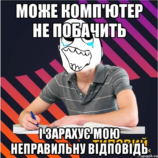 може комп'ютер не побачить і зарахує мою неправильну відповідь, Мем Типовий одинадцятикласник